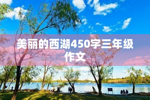 美丽的西湖450字三年级作文