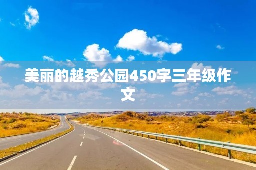 美丽的越秀公园450字三年级作文