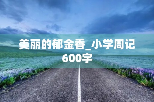 美丽的郁金香_小学周记600字