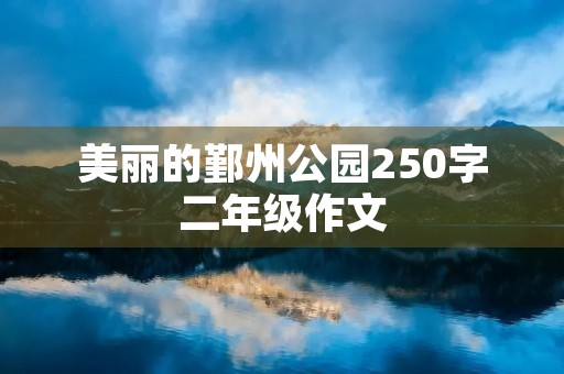 美丽的鄞州公园250字二年级作文