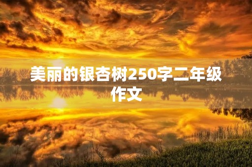 美丽的银杏树250字二年级作文