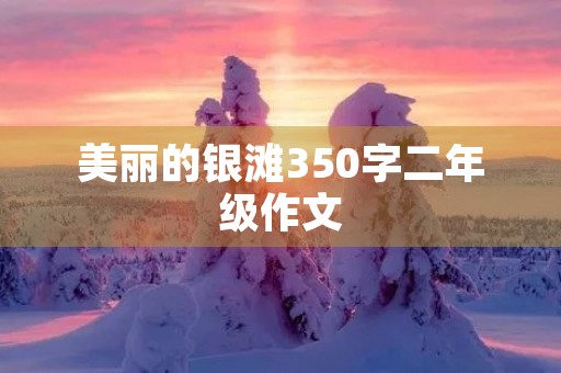 美丽的银滩350字二年级作文 美丽的银滩350字二年级作文