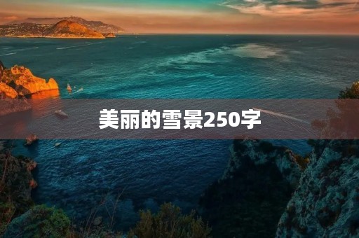 美丽的雪景250字 美丽的雪景250字