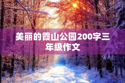 美丽的霞山公园200字三年级作文 美丽的霞山公园200字三年级作文