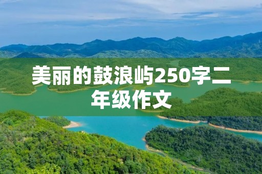 美丽的鼓浪屿250字二年级作文