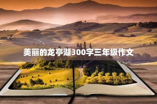 美丽的龙亭湖300字三年级作文