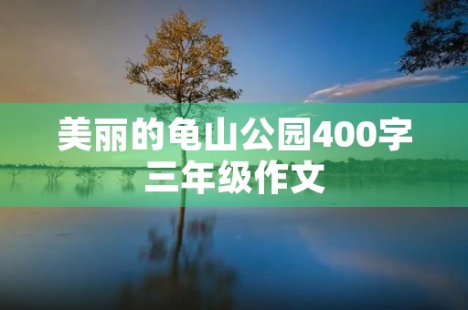 美丽的龟山公园400字三年级作文