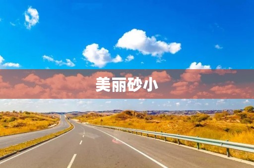 美丽砂小 美丽砂小