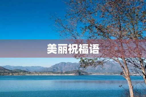美丽祝福语，祝福最短精句