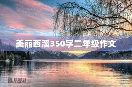 美丽西溪350字二年级作文