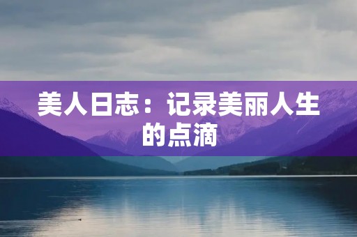 美人日志：记录美丽人生的点滴