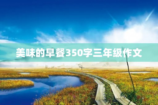 美味的早餐350字三年级作文