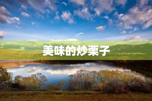 美味的炒栗子