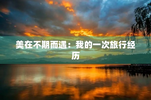 美在不期而遇：我的一次旅行经历