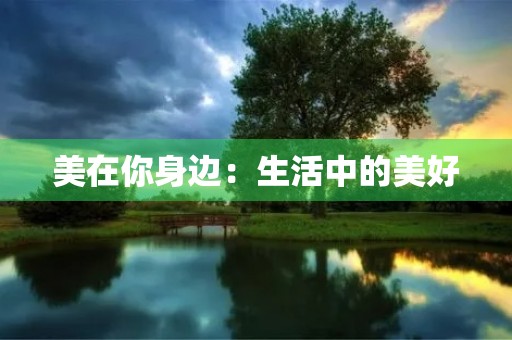 美在你身边:生活中的美好 美在你身边:生活中的美好