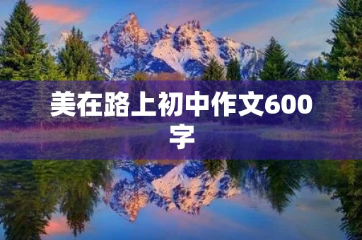 美在路上初中作文600字
