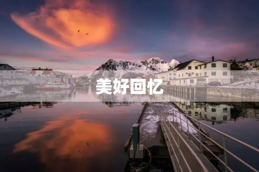 美好回忆,永存心间 美好回忆,永存心间