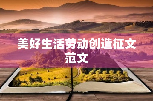 美好生活劳动创造征文范文 美好生活劳动创造征文范文