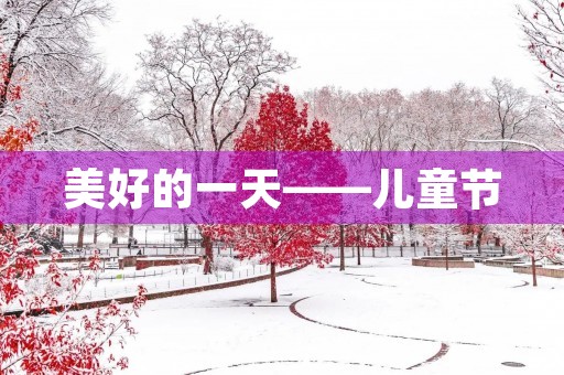 美好的一天——儿童节 美好的一天——儿童节