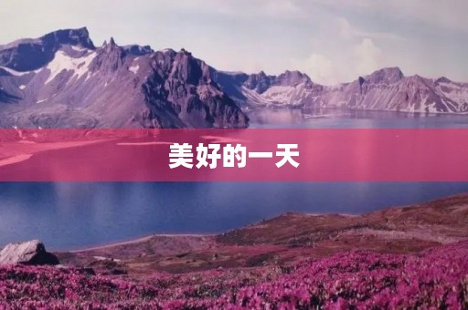 美好的一天 美好的一天