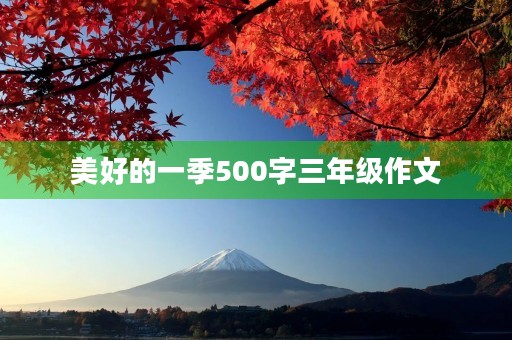 美好的一季500字三年级作文