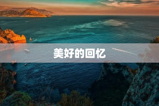 美好的回忆，永不磨灭