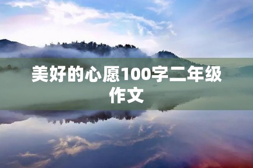 美好的心愿100字二年级作文