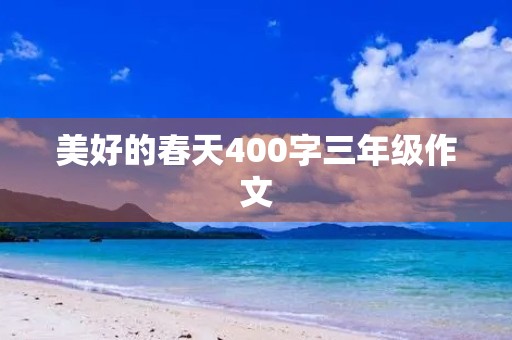 美好的春天400字三年级作文