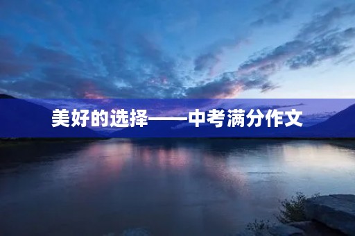 美好的选择——中考满分作文