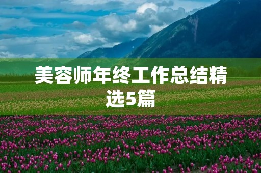 美容师年终工作总结精选5篇