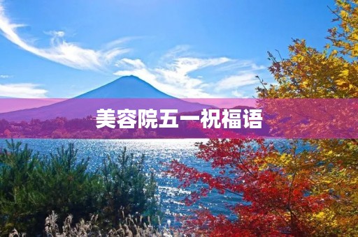 美容院五一祝福语,暖心祝福语