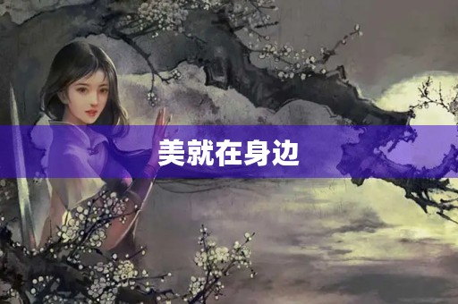 美就在身边 美就在身边