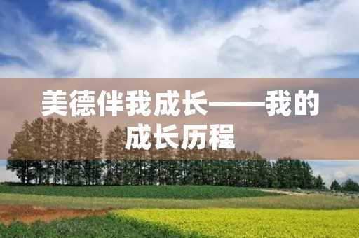 美德伴我成长——我的成长历程