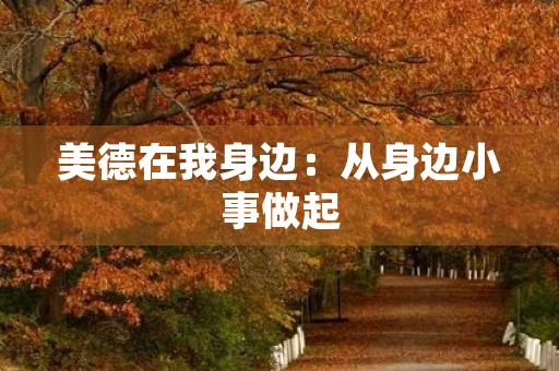 美德在我身边：从身边小事做起