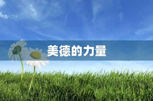 美德的力量