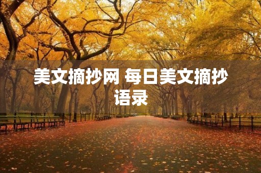 美文摘抄网 每日美文摘抄语录 美文摘抄网 每日美文摘抄语录