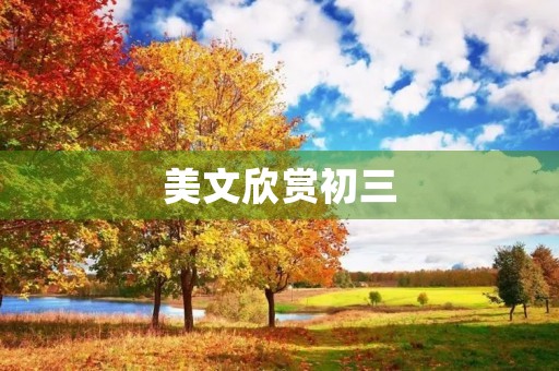 美文欣赏初三 美文欣赏初三