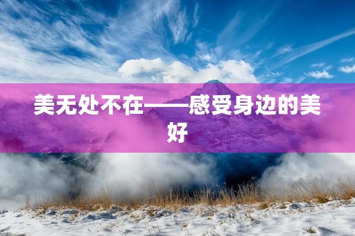 美无处不在——感受身边的美好 美无处不在——感受身边的美好