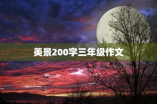 美景200字三年级作文 美景200字三年级作文