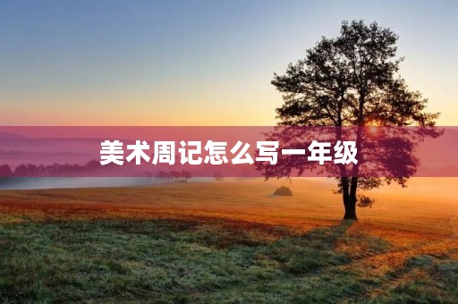 美术周记怎么写一年级 美术周记怎么写一年级