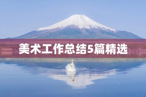 美术工作总结5篇精选