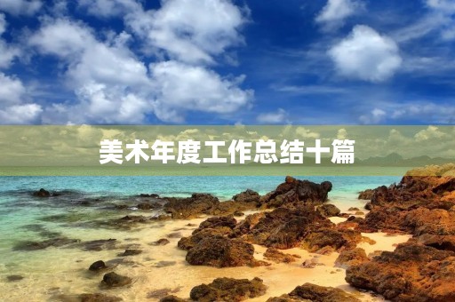 美术年度工作总结十篇