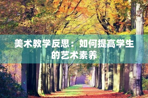 美术教学反思：如何提高学生的艺术素养