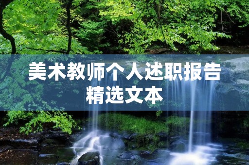 美术教师个人述职报告精选文本