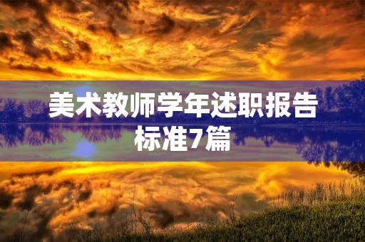 美术教师学年述职报告标准7篇