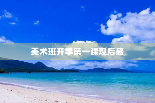 美术班开学第一课观后感 美术班开学第一课观后感