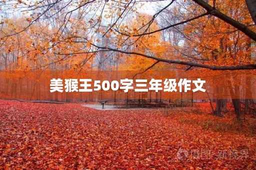 美猴王500字三年级作文