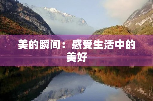 美的瞬间：感受生活中的美好