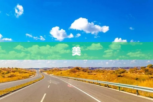 美，无处不在