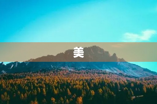美，是一种感受